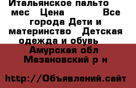 Итальянское пальто 6-9 мес › Цена ­ 2 000 - Все города Дети и материнство » Детская одежда и обувь   . Амурская обл.,Мазановский р-н